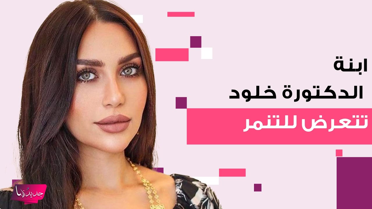 الدكتورة خلود تخرج عن صمتها بعد التنمر على ابنتها.. ردت على الانتقادات وما قالته غير متوقع