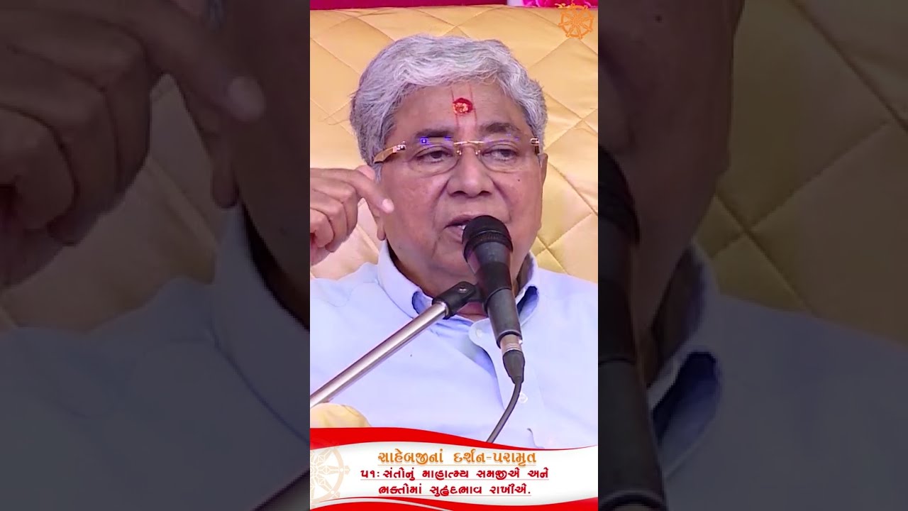 Sahebjina Darshan-Paramrut || 51 Santonu Mahatmya Samjie ane Bhaktoma Suhradbhav Rakhie ||