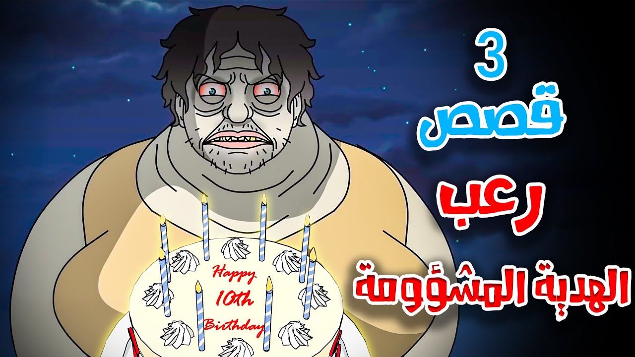 3 قصص رعب انيميشن عن الهدية المشؤومة والظلام | هلاوس الرعب