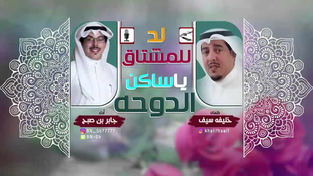 شيلة لد للمشتاق ياساكن الدوحه | كلمات خليفه سيف | اداء جابر بن صبح