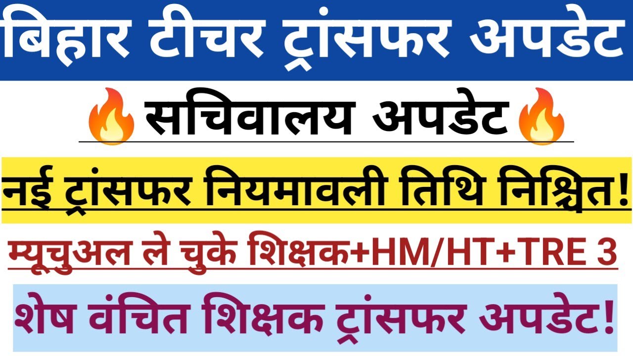 बिहार टीचर ट्रांसफर सचिवालय अपडेट🔥 अंतर जिला शिक्षकों के लिए खुशखबरी🥰