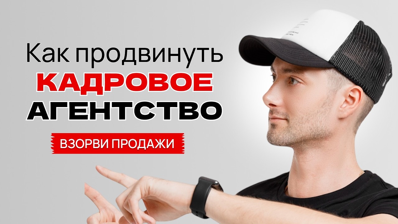 Продвижение кадрового агентства / Как делать 100 лидов в месяц без бюджета / Олег Днепровский