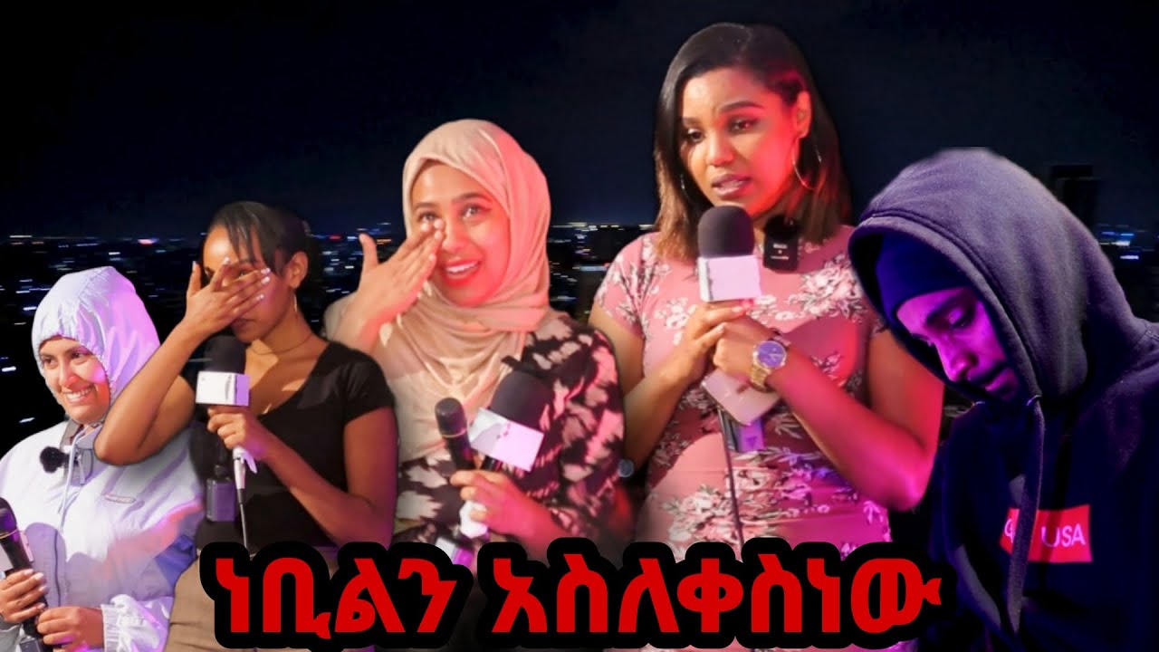 ነቢልን አሰለቀስነዉ