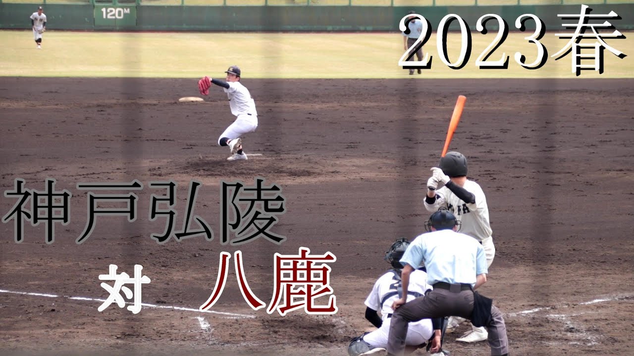 【プロ注目投手登場】神戸弘陵　対　八鹿　試合ダイジェスト【2024春】