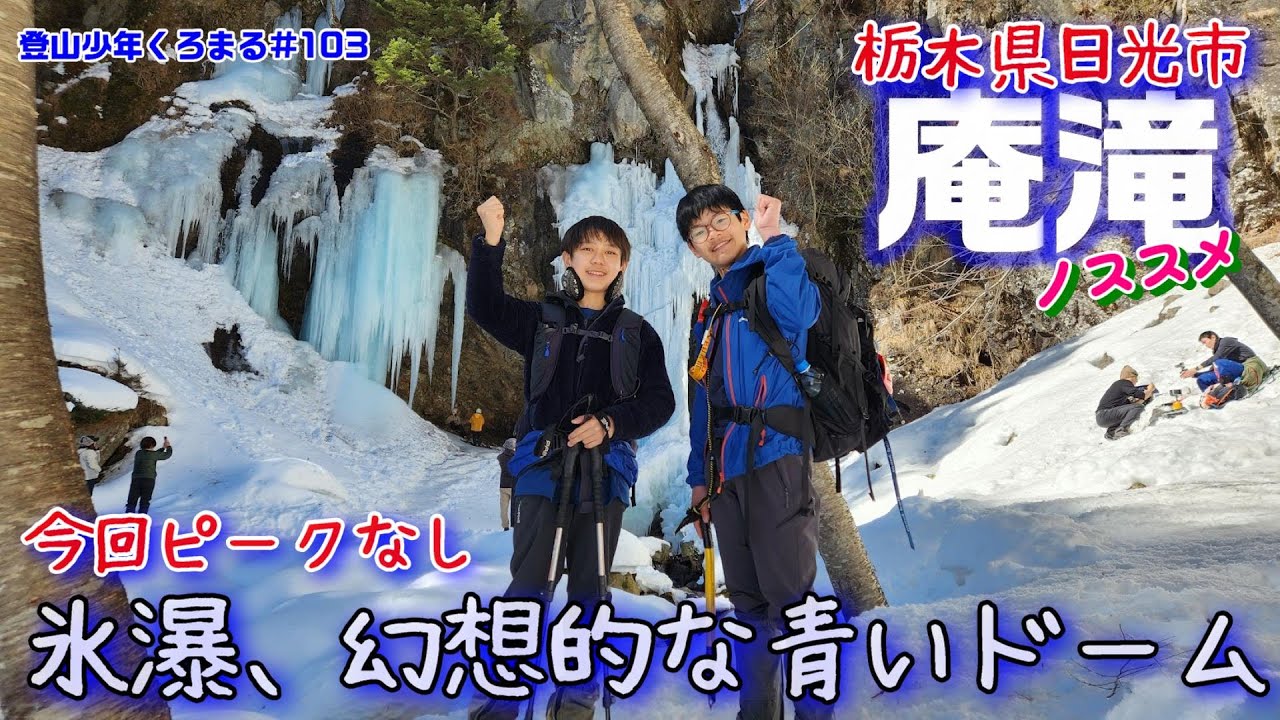 【氷瀑】日光、氷のドーム庵滝。暖冬で小さめでもこの絶景✨