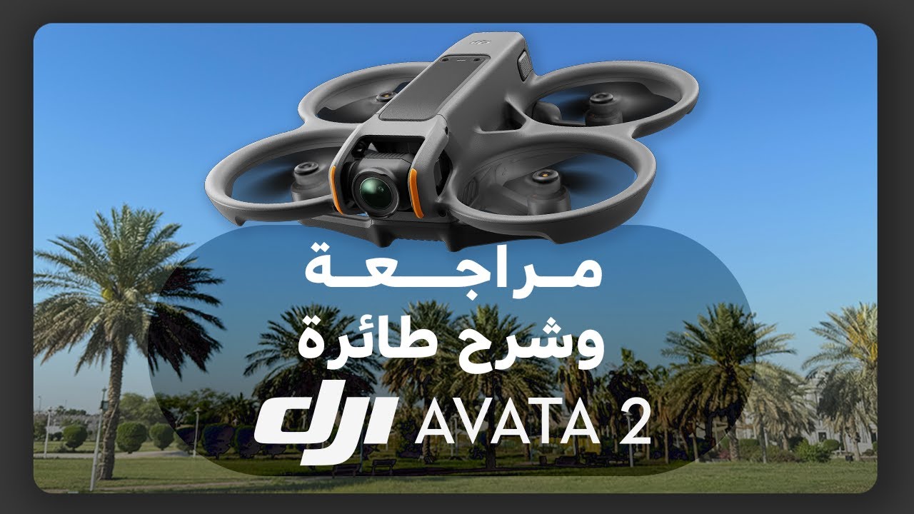 DJI AVATA 2 مراجعة وشرح