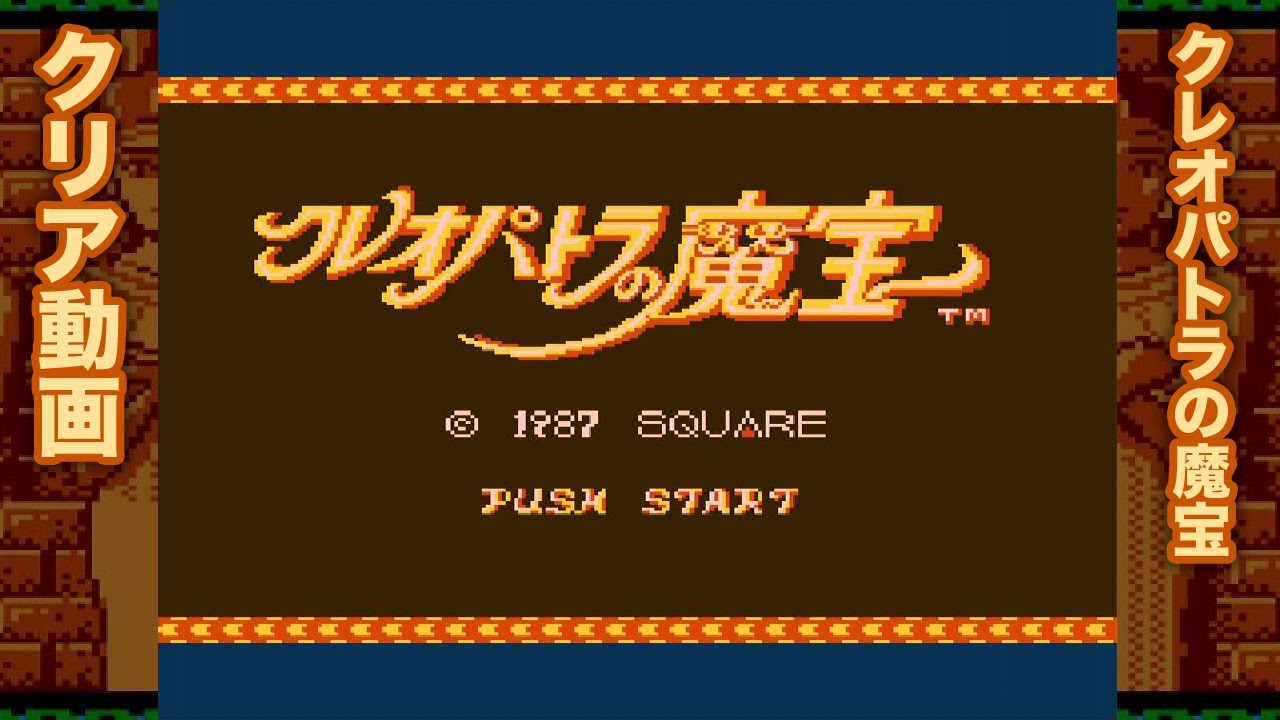 「クレオパトラの魔宝」クリア動画【ディスクシステム】