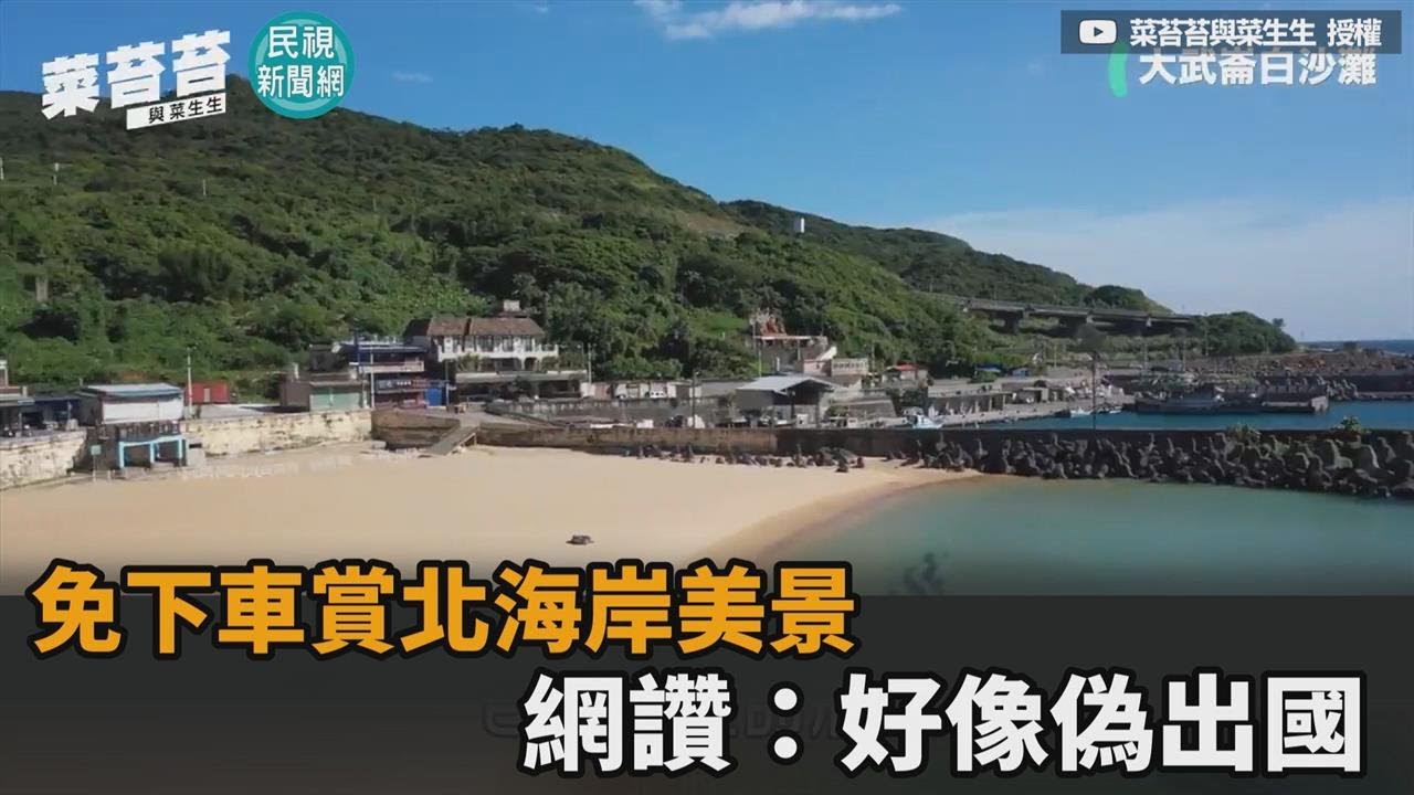 出門透氣怕被罰？免下車賞北海岸美景　竟還能得來速買漁獲－民視新聞