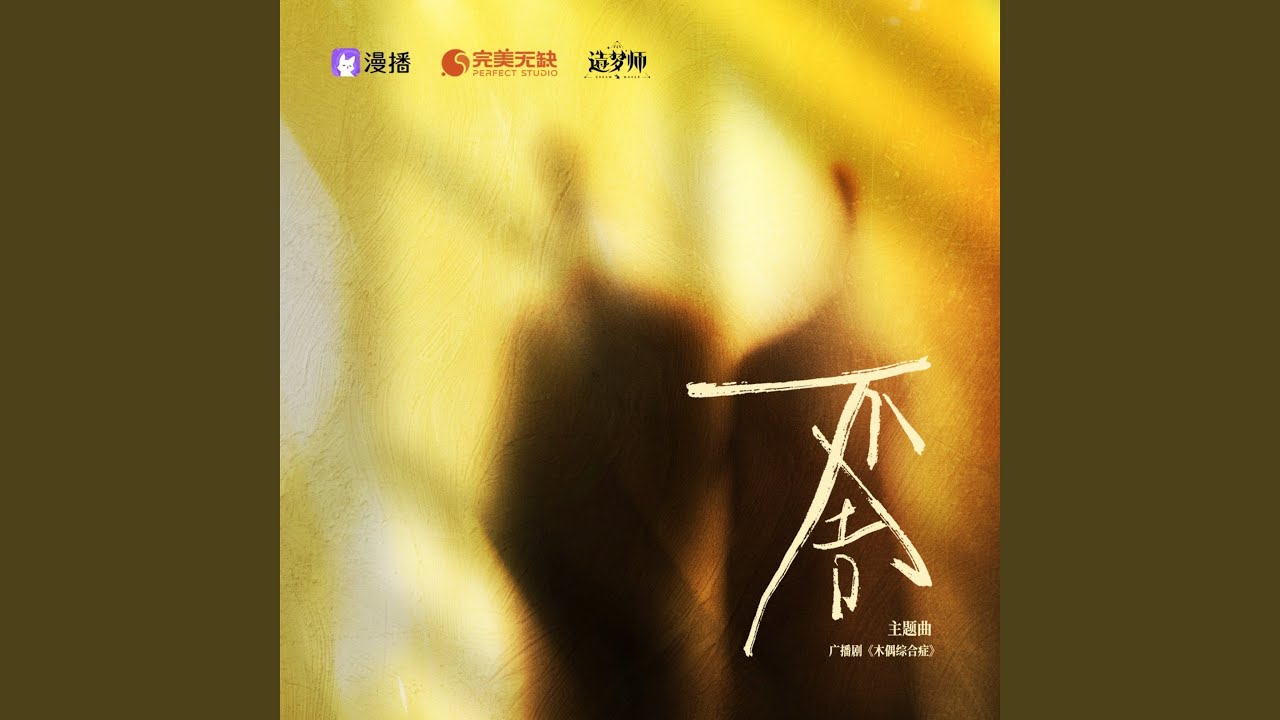 不舍（广播剧《木偶综合症》主题曲）