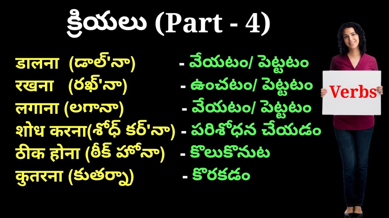 hindi verbs through telugu | hindi verbs telugu | hindi verbs in telugu meaning | Hindi verbs