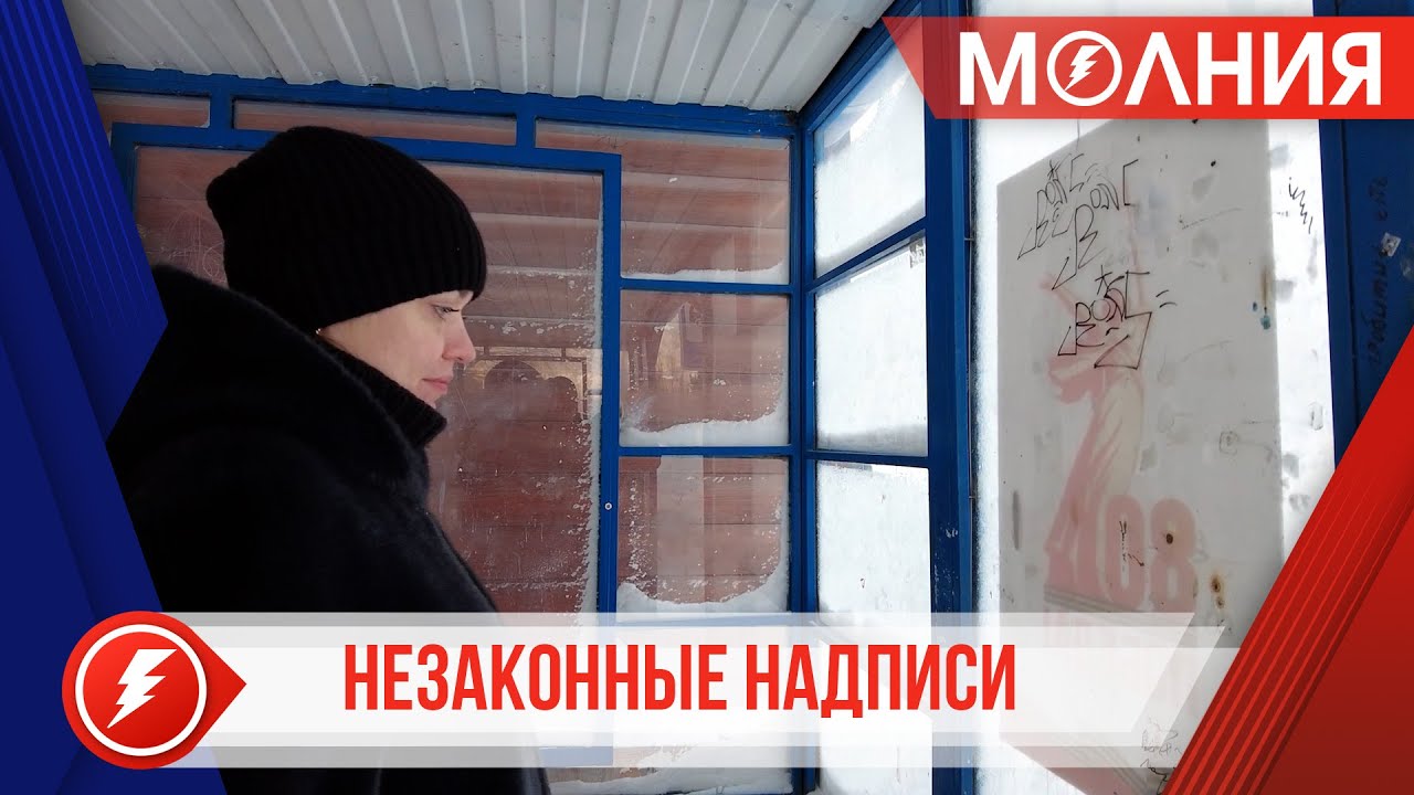 В Ханымее активисты Молодежного совета вышли в рейд по выявлению незаконных надписей