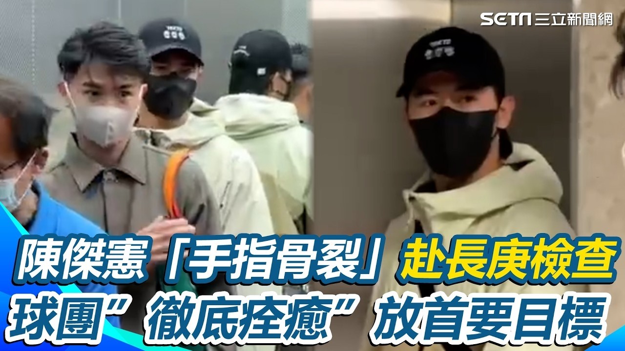 陳傑憲WBC帶傷撲壘感動全台！「手指骨裂」今赴長庚醫院檢查 球團初估最少需6到8周休養 盼「徹底痊癒」放在首要目標 ｜三立新聞網│ Vidol