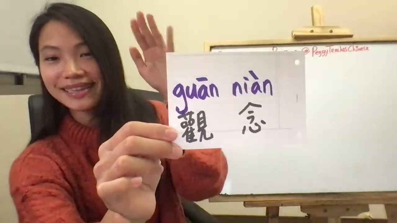 【Live Lesson】Chinese Synonyms Part 1: 觀念 guān'ni&agrave;n VS 概念 g&agrave;i'ni&agrave;n、表達 biǎod&aacute; VS 表示 biǎosh&igrave;