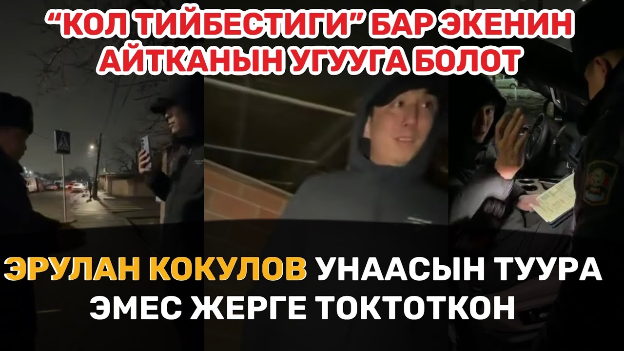 ЭРУЛАН КОКУЛОВ КОЛ ТИЙБЕСТИГИ БАР ЭКЕНИН АЙТЫП, ПРОТОКОЛ ТҮЗДҮРБӨЙ ТАРТЫШКАН