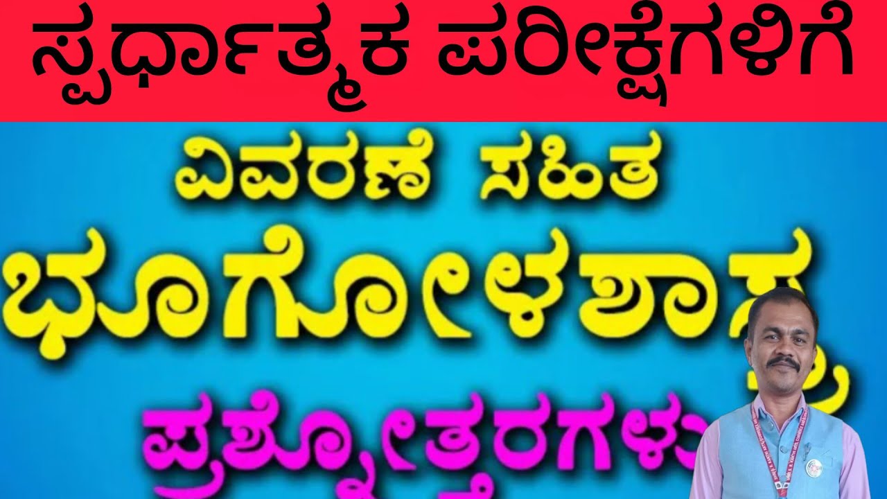 ಸ್ಪರ್ಧಾತ್ಮಕ ಭೂಗೋಳಶಾಸ್ತ್ರ  (Geography)