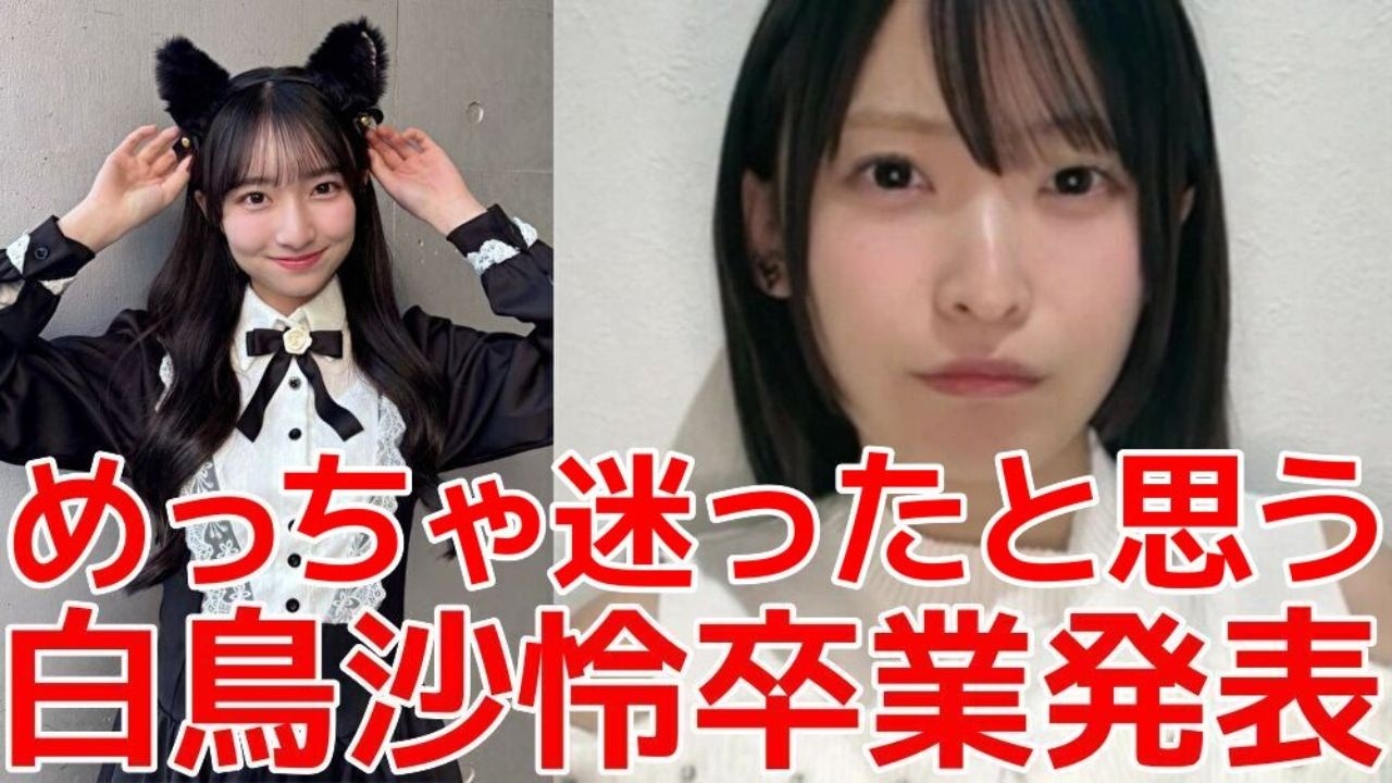 【坂川陽香】 19期最年少白鳥沙怜が卒業発表した件について 【AKB48】