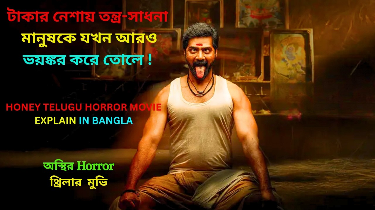 নিজের পরিবারকে মৃত্যুর মুখে ঠেলে দেওয়ার অন্ধকার গল্প ! New Horror Movie Explained In Bangla.