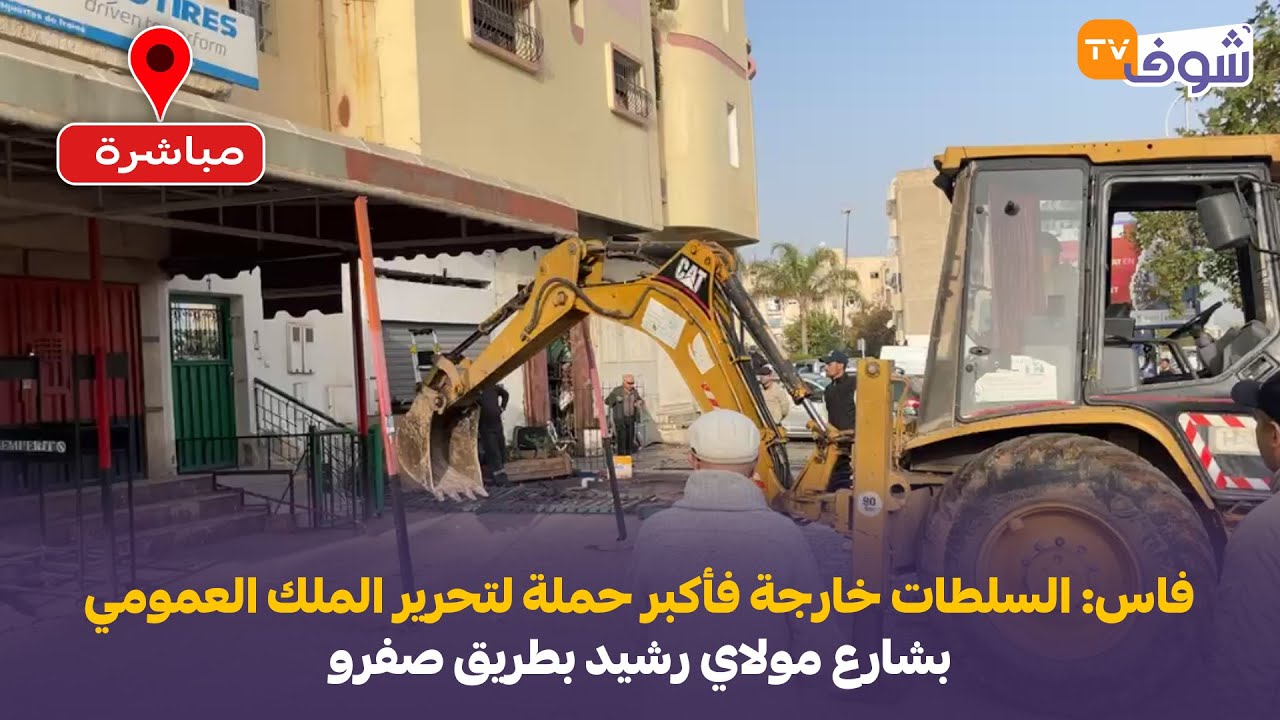 فاس: السلطات خارجة فأكبر حملة لتحرير الملك العمومي بشارع مولاي رشيد بطريق صفرو