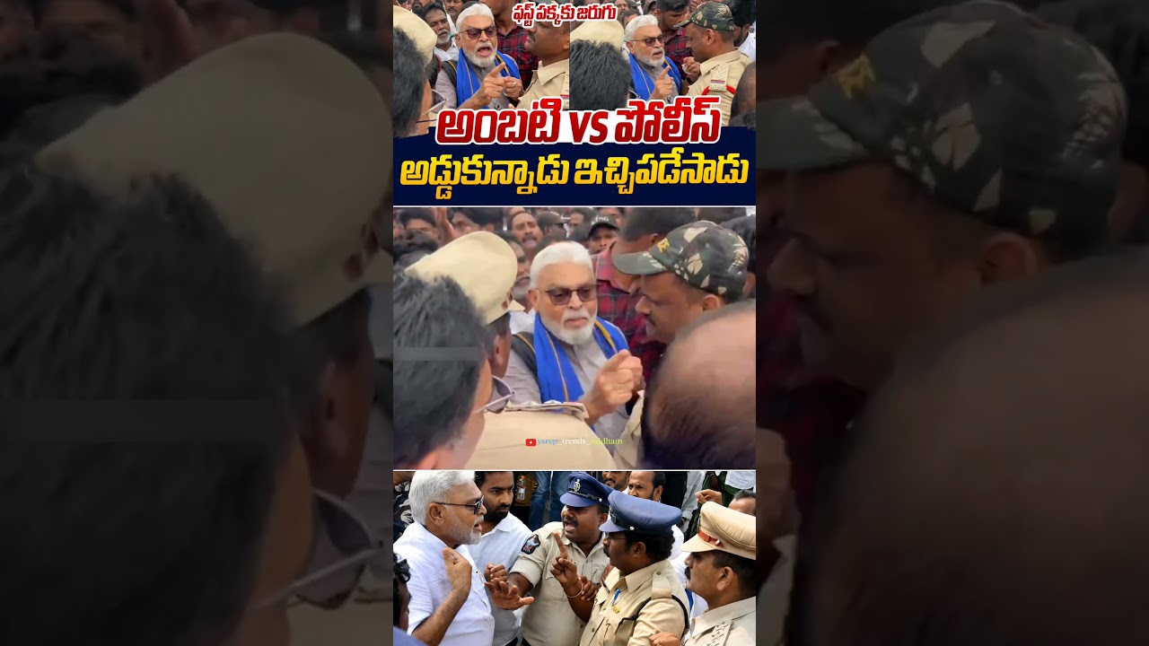 Argument Between Ambati Rambabu Garu And Andhra Pradesh Police 😱💥🙌 | YS Jagan | #trending #viral