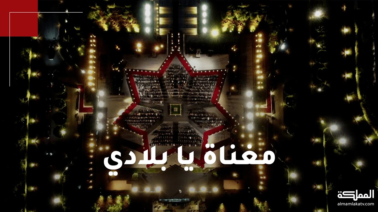 دمت للأحرار دار.. ودمت للدنيا فخار.. مغناة يا بلادي أداها فنانون أردنيون