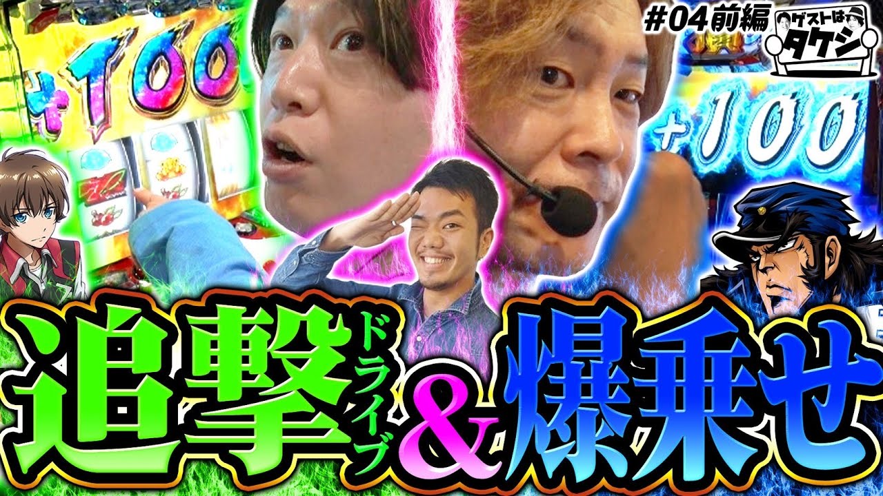 【番長4の爆乗せと追撃ドライブと童○卒業で大事件】ゲストはタケシ#4前編《諸積ゲンズブール》《射駒タケシ》《たなちゅう》L押忍!番長4［パチンコ・スロット・スマスロ］