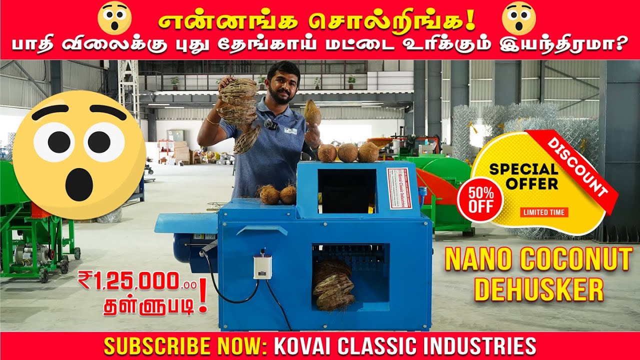 50% ஆஃபர் விலையில் புதிய நனோ தேங்காய் மட்டை உரிக்கும் இயந்திரம்⁉️ KCI Nano Coconut Dehusker Machine✅