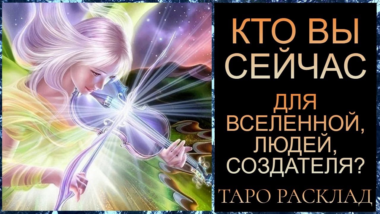 КТО ВЫ СЕЙЧАС ДЛЯ ВСЕЛЕННОЙ, ЛЮДЕЙ, СВЕТЛЫХ И ТЁМНЫХ СИЛ, СОЗДАТЕЛЯ? #тарорасклад #таротрансформация