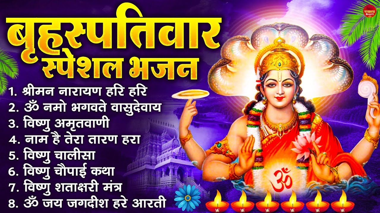बृहस्पतिवार भक्ति भजन : ॐ नमो भगवते वासुदेवाय, श्रीमन नारायण, विष्णु अमृतवाणी, विष्णु चालीसा व आरती