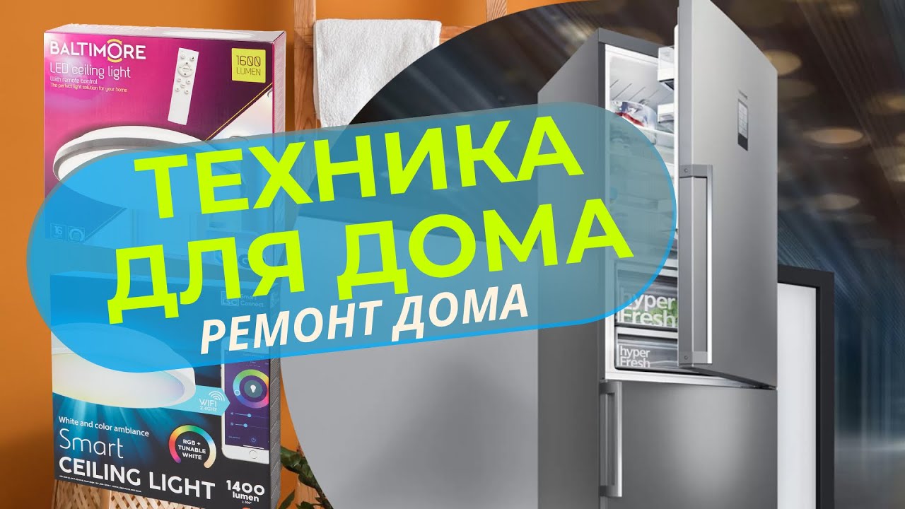 SIEMENS (KG49EAICA) ПОКУПКА И РАСПАКОВКА ХОЛОДИЛЬНИКА❄️УМНЫЕ ЛАМПЫ ДЛЯ ДОМА 🏠