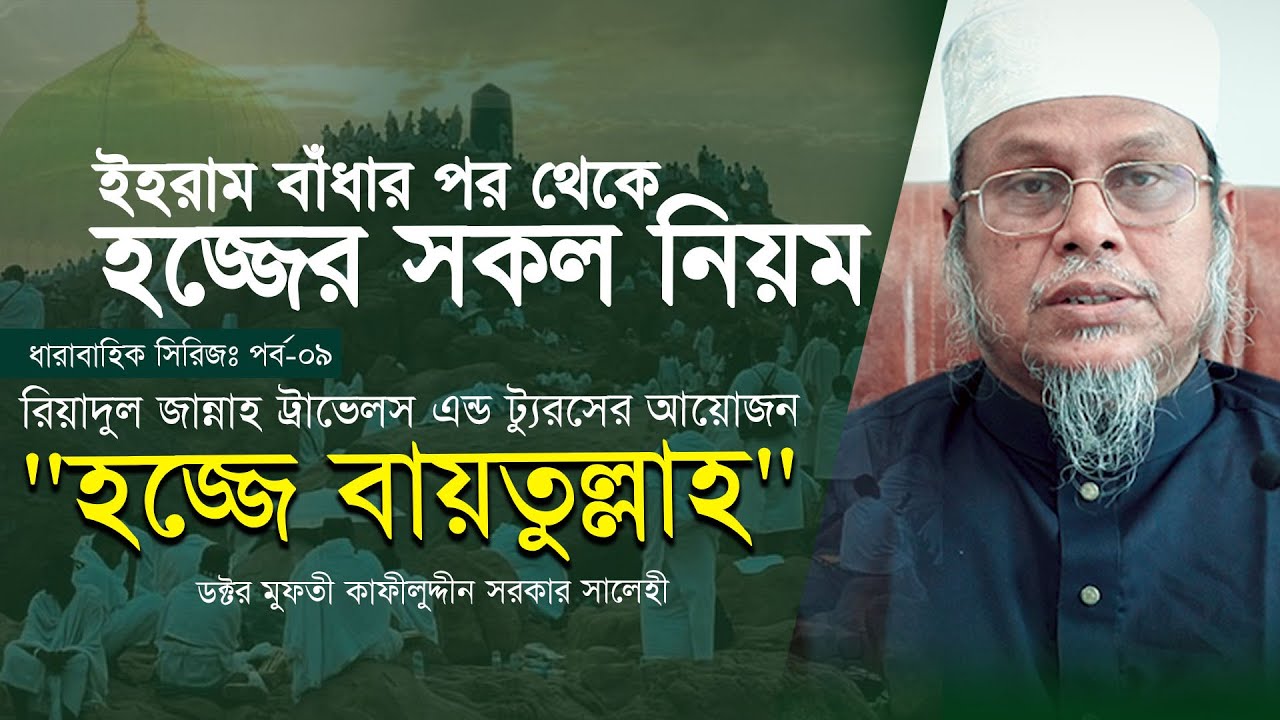 ইহরাম বাঁধার পর হজ্জের ধারাবাহিক সকল নিয়ম । কাফীলুদ্দীন সরকার সালেহী । 