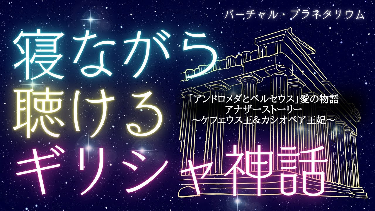 【超衝撃✨】「アンドロメダとペルセウス」愛の物語　アナザーストーリー　バーチャルプラネタリウム | 睡眠　精神安定　リラックス｜ギリシャ神話【睡眠用読み聞かせbgm】