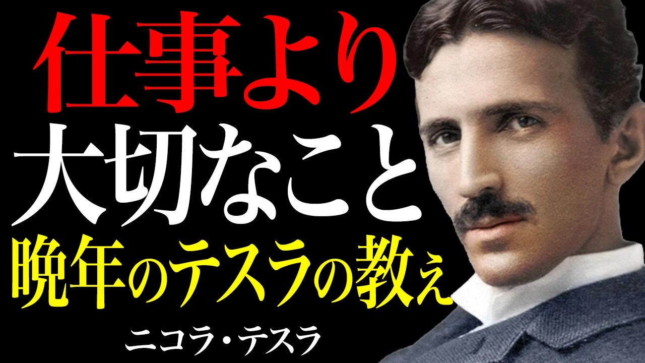 【ニコラ・テスラの道標】仕事より大切なこと。晩年のテスラの教え