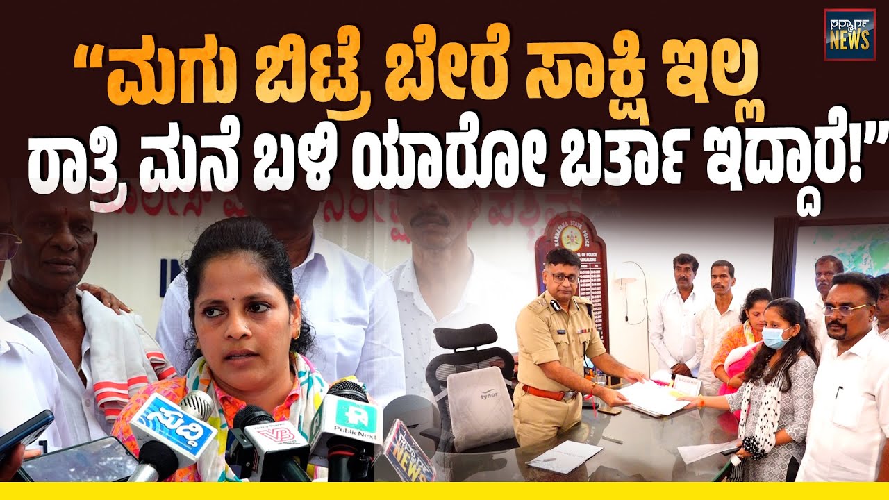 ಪುತ್ತೂರು ಲವ್ ದೋಖಾ ಪ್ರಕರಣ: ಅವನನ್ನು ಜೈಲಲ್ಲಿ ಇಡುವುದು ನಮ್ಮ ಉದ್ದೇಶವಲ್ಲ, ಹಾಗಂತ ಸುಮ್ಮನೆ ಬಿಡಲ್ಲ