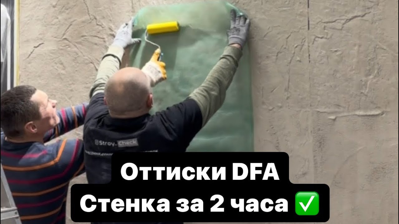 Фактура керамогранита,камень ! Оттиски DFA ! Готовая стенка 6 м2 за два часа 😎