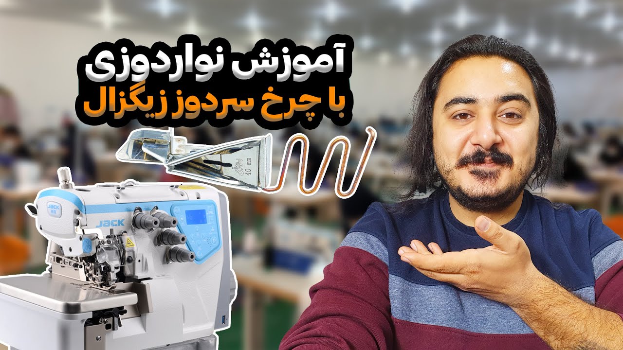 آموزش نواردوزی و مغذی کشی با سردوز زیگزال | فولدر پایه نوار
