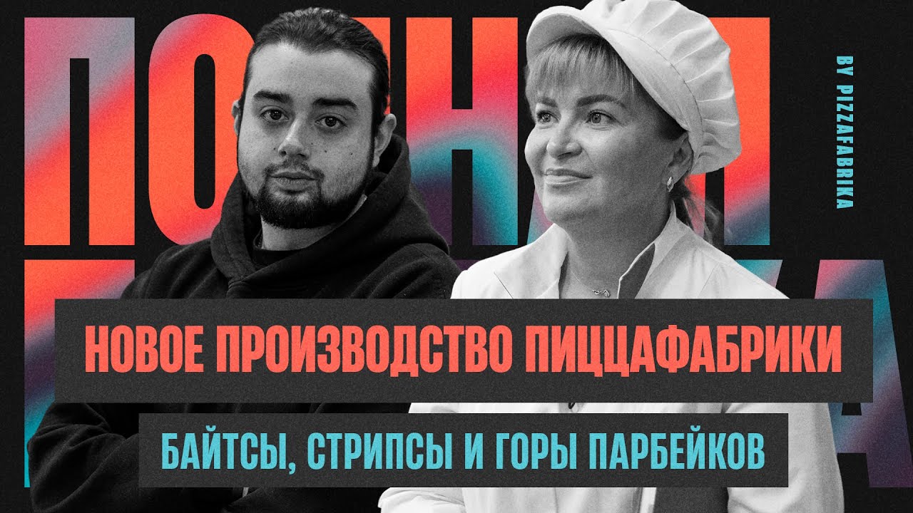 ФудБизнес: едем на производство стрипсов, байтсов и замороженной пиццы I Новый ПРЦ ПиццаФабрики.