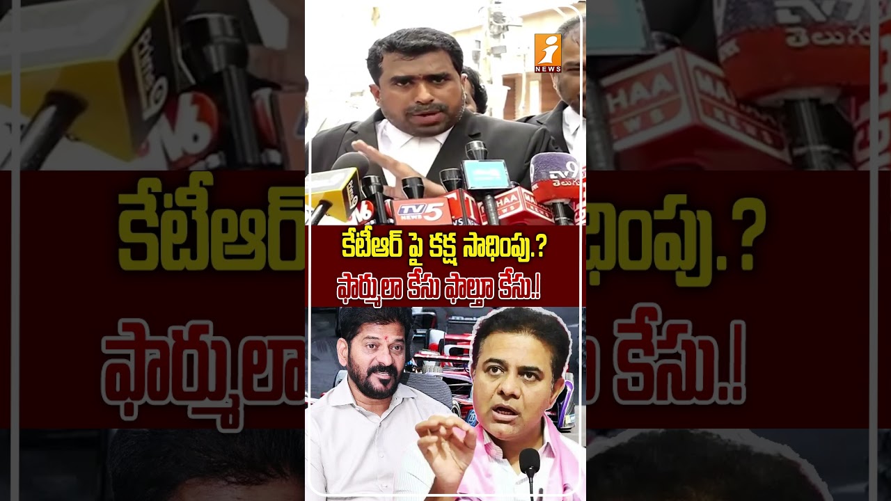 ఫార్ములా ఈ కేసుపై కేటీఆర్ లాయర్ ఫైర్.! | KTR Lawyer Calls Formula E Case 'Baseless', Targets Revanth