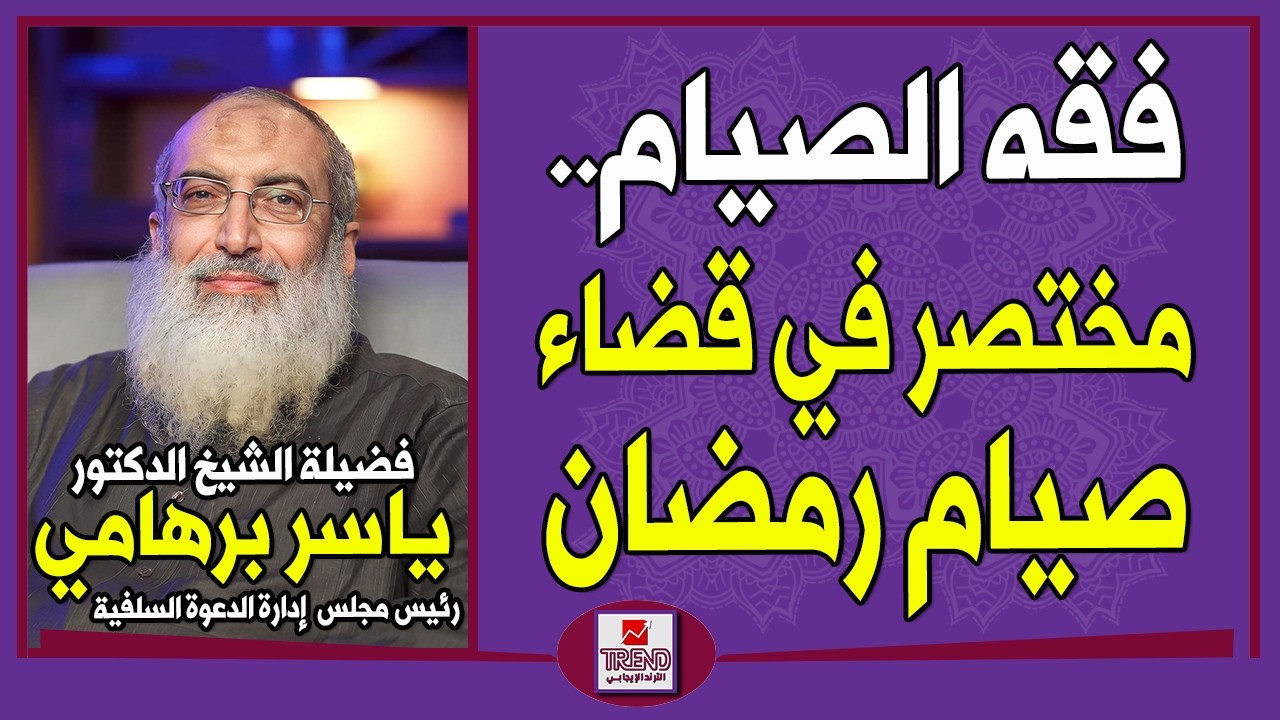 فقه الصيام.. مختصر في قضاء صيام رمضان | الدكتور ياسر برهامي