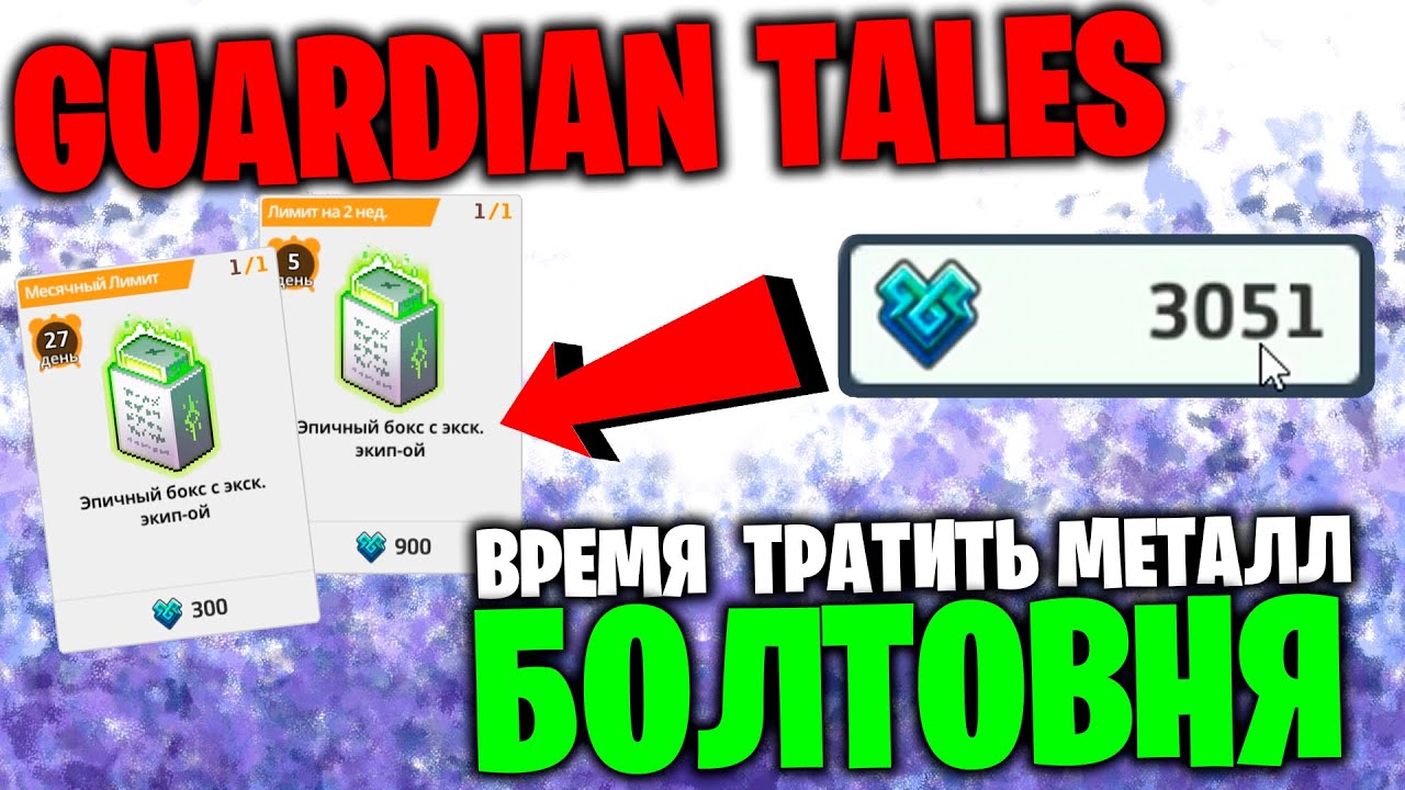 Guardian Tales: Болтовня - Пришло время тратить металл