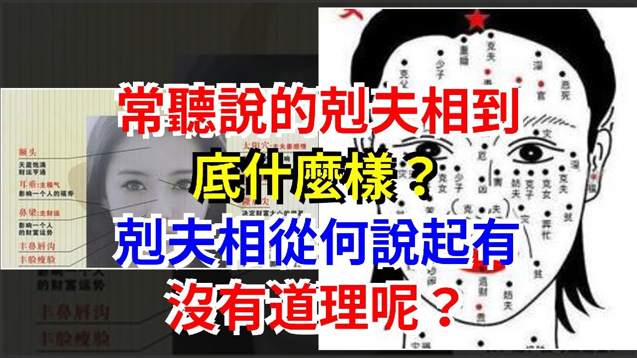 常聽說的剋夫相到底什麼樣？剋夫相從何說起有沒有道理呢？，[星座運勢大全]