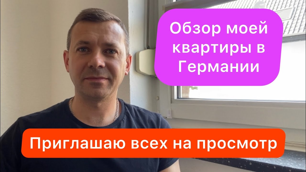 Обзор моей квартиры в Германии | жизнь украинских беженцев | можно ли сейчас еще ехать в Германию