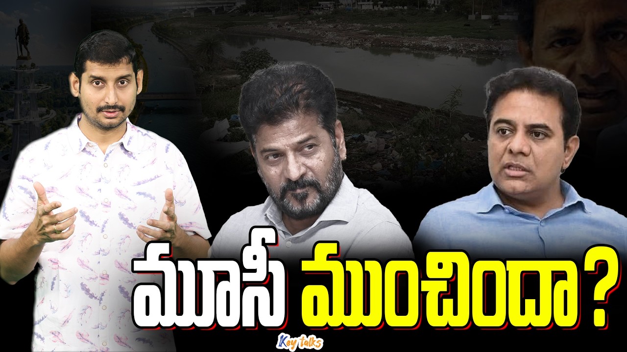 కేసీఆర్ కు మూసీ మరో ఛాన్స్ ఇచ్చిందా? | Politics around Musi | KTR VS Revanth Reddy | Kamesh Gutala