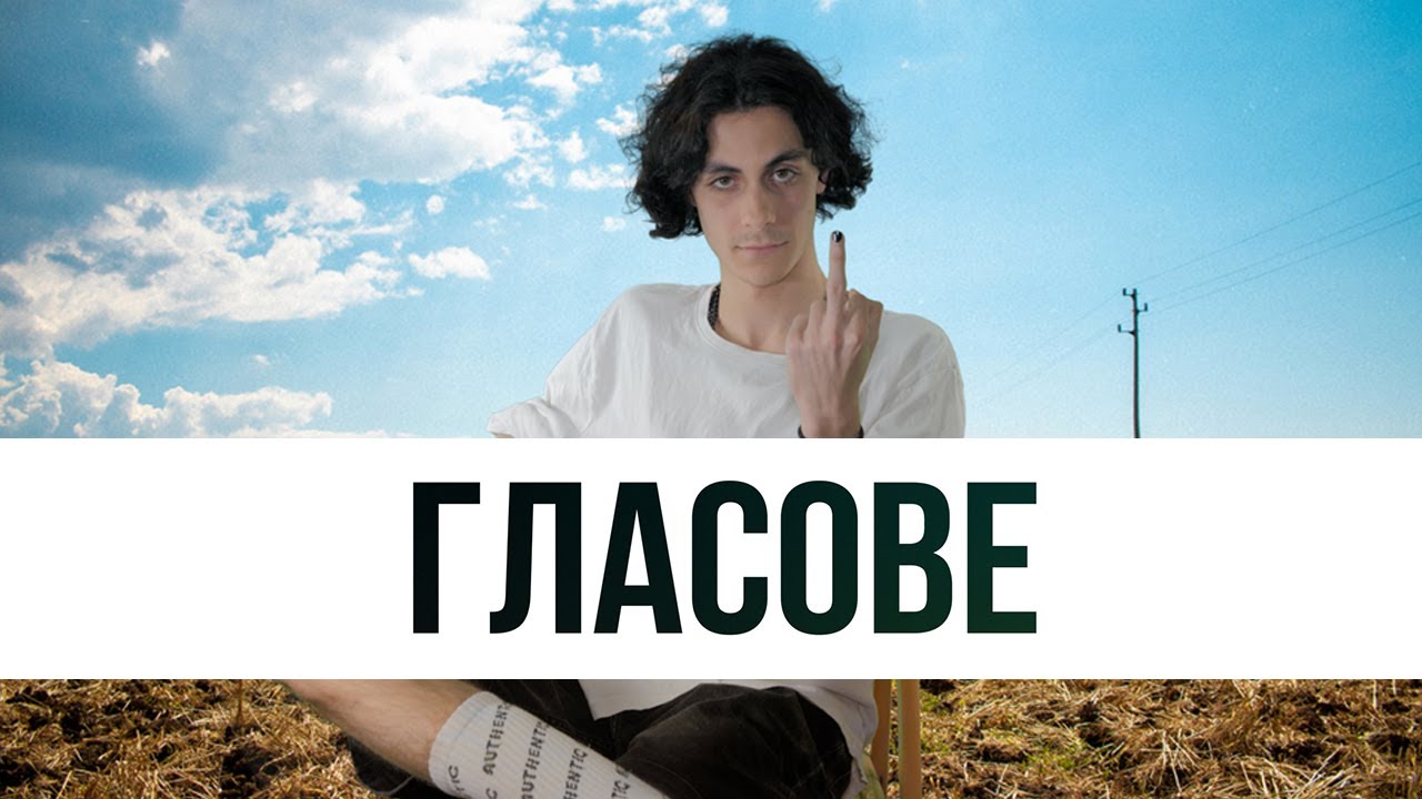 Гласове | NOVEM | Между Редовете