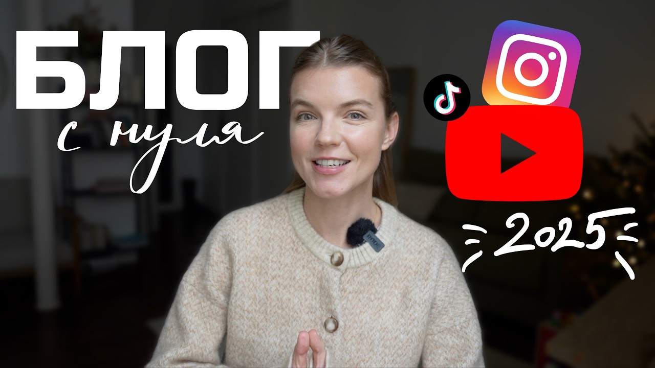 КАК В 2025 НАЧАТЬ БЛОГ С НУЛЯ | ПОШАГОВЫЙ ПЛАН | ANJA LEBEDEVA