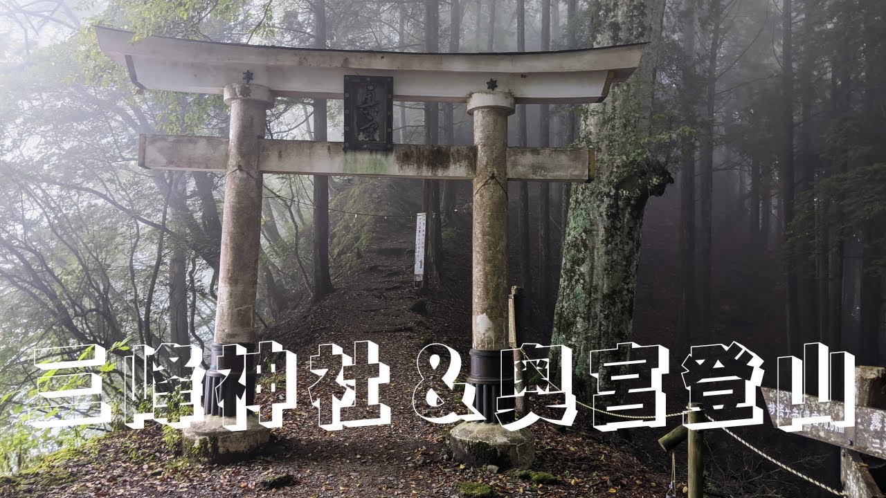 三峰神社＆奥宮登山
