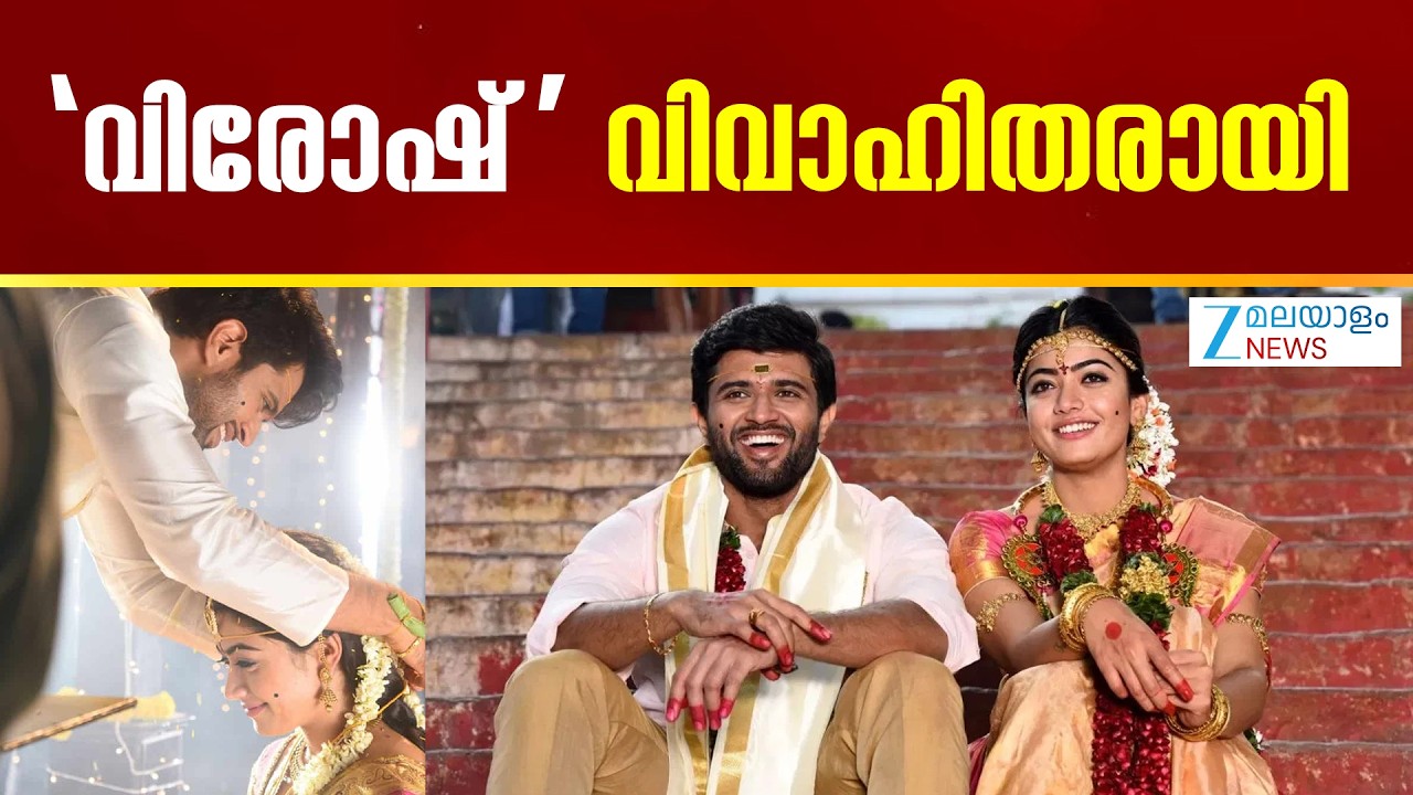 Rashmika Vijay Devarakonda Wedding | വിജയ് ദേവരകൊണ്ട രശ്മിക മന്ദാനയ്ക്ക് താലിചാർത്തി