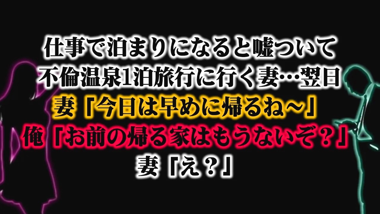 【離婚】仕事で泊まりになると嘘ついて不倫温泉1泊旅行に行く妻…→翌日…妻「今日は早めに帰るね」俺「お前の帰る家はもうないぞ？」妻「え？」→帰宅した妻が目にしたのは外された表札と…【スカッとする話】