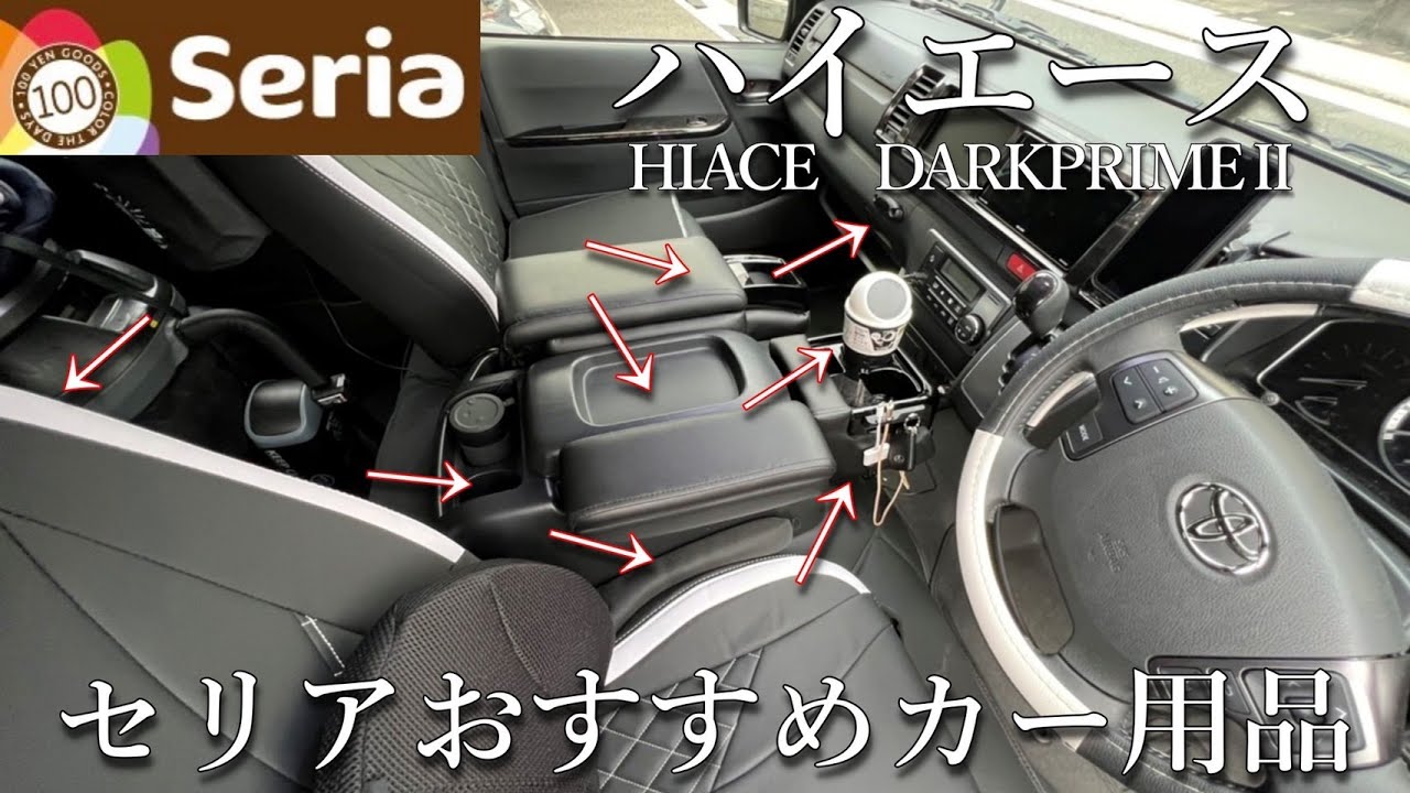 【ハイエース】にセリアのカー用品で車内を快適化してみた。便利グッズ11選