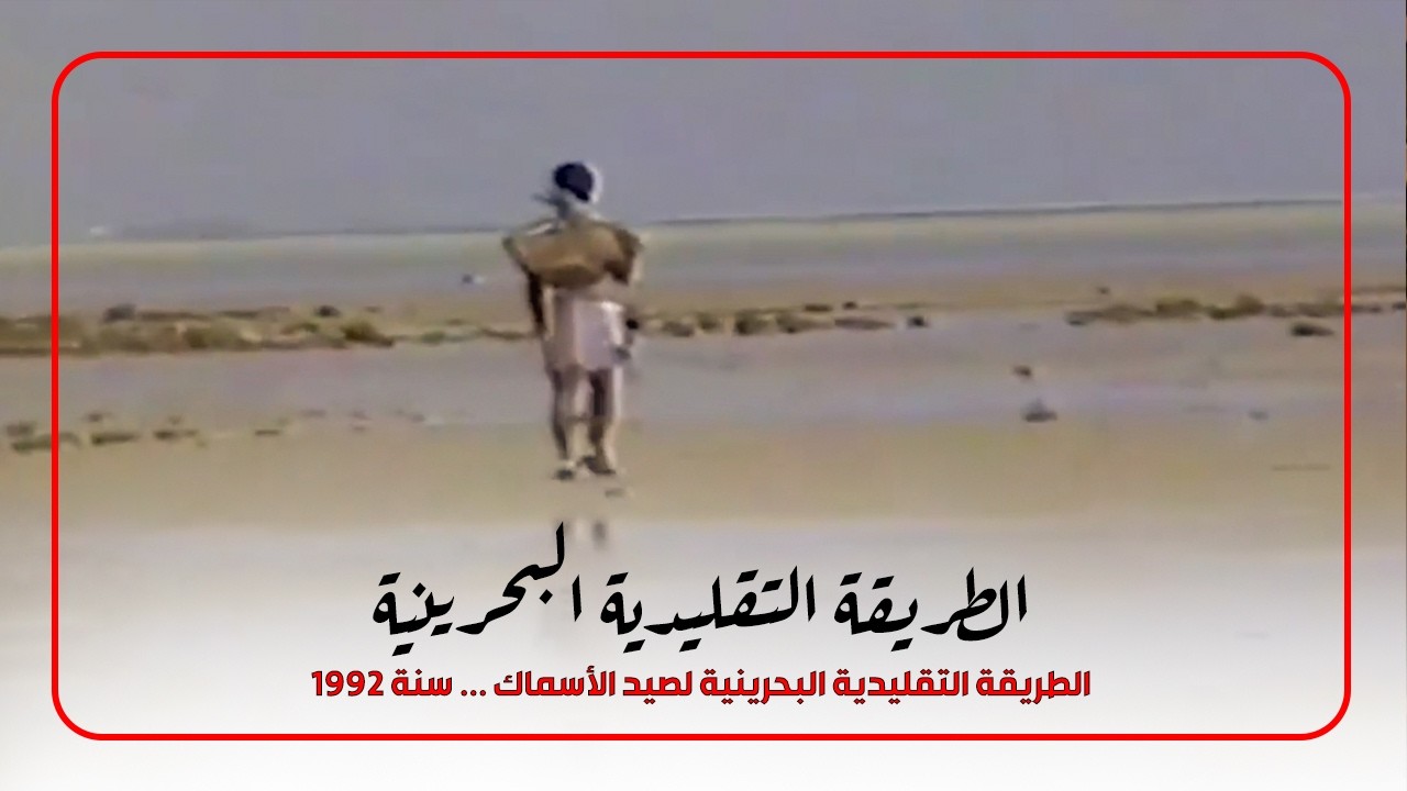 الطريقة التقليدية البحرينية لصيد الأسماك ... سنة 1992