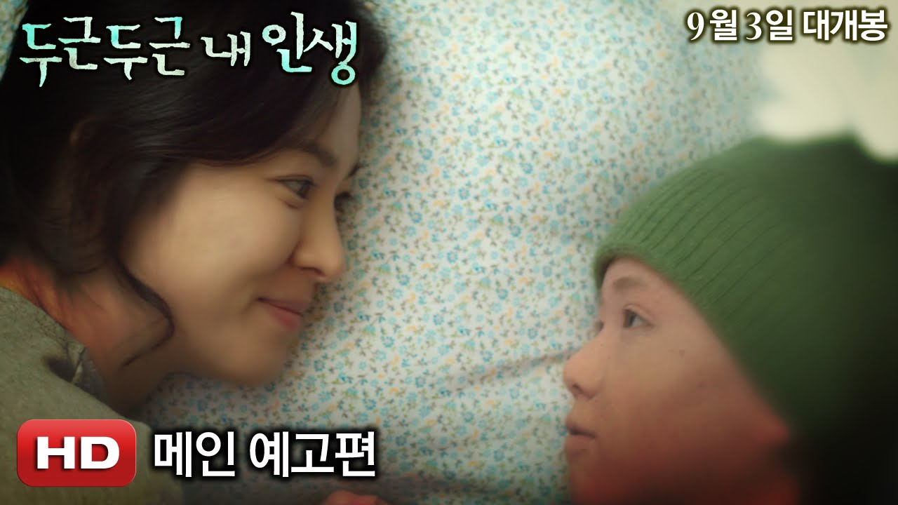 '두근두근 내 인생' 메인 예고편